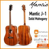 ราคา Mantic J 1 กีตาร์โปร่ง (10894175935)
