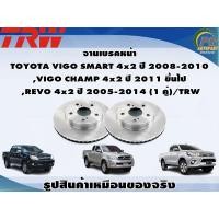 ราคา จานเบรคหน้า TOYOTA VIGO SMART 4x2 ปี 2008 2010 VIGO CHAMP 4x2 ปี 2011 ขึ้นไป REVO 4x2 ปี 2005 2014 1 คู่ TRW (8993728457)