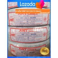 ราคา สายไฟ VAF ขนาด 2x1 2x1 5 2x2 5 ทองแดงแท้ 100 มีมอก ยกขด 90ม (9162908599)