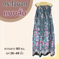 ราคา ผ้าถุง ผ้าถุงอาบน้ำ ผ้าถุงขอบยางยืด ผ้าถุงเอวยาง ผ้าถุงยางยืด กระโจมอก ผ้าถุงใส่อาบน้ำ ผ้าถุงอาบน้ำผู้ใหญ่ (20985280983)