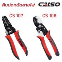ราคา CALSO Cut wires คีมปอกตัดสายไฟ ใช้งานได้ทั้ง ปอกสายไฟ ตัดสายไฟ ด้ามจับถนัดมือ มีสองแบบให้เลือก (13088420022)