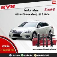 ราคา KYB โช๊คอัพ ครบชุด 1 คันรถ NISSAN TEANA L33 นิสสัน เทียน่า ปี 2013 2016 kayaba excel g คายาบ้า เอ็กซ์เซลจี (7641515846)