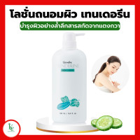 ราคา เทนเดอรีน โลชั่นถนอมผิว บำรุงผิว โลชั่นแตงกวา ครีมทาตัว กิฟฟารีน Tenderine Body Lotion Giffarine ไม่เหนียวเหนอะหนะ (16729212891)