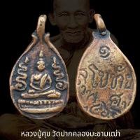 ราคา เหรียญหลวงปู่ศุข วัดปากคลองมะขามเฒ่า พิมพ์พระพุทธข้างอุ หลวงพ่อป๊อกสร้างออกวัดหนองกลับสุโขทัย (18594561505)
