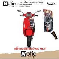 ราคา สติ้กเกอร์ติดเต็มหน้า New vespa SprintPrimavara ตกแต่ง ปิดแผล แต่งสวย vespa sticker สติ๊ก สติ๊กเกอ แต่งรถ แต่งเวสป้า (20144891370)