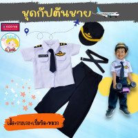 ราคา ชุดอาชีพเด็ก ชุดกัปตันชาย ชุดกัปตันเด็ก 2 9ปี ชุดกัปตัน ชุดนักบิน ชุดกัปตันสายการบิน pilot ชุดนักบินเด็ก JYD ชุดอาชีพในฝันของเด็ก (17869896887)