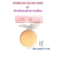 ราคา แป้งชุบน้ำ แป้งเค้ก แป้งนางงาม ยี่ห้อ โคซี่ไอลิน มีให้เลือกหลายเบอร์ ปริมาณสุทธิ 16 กรัม KOSEILIN COLOR CAKE Net 16 g (20072583546)