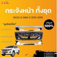 ราคา ISUZU แท้ศูนย์ กระจังหน้า ชิ้นบน ล่าง กระจังหน้าอันใน D MAX ปี 2016 isuzu (13589225529)