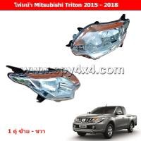 ราคา ไฟหน้า Mitsubishi Triton 2015 2018 1คู่ ซ้าย ขวา (7612194480)