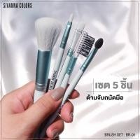 ราคา แปรงsivannaเซตแปรงแต่งหน้า 5 ชิ้น พร้อมซองแปรงใสซิปล็อค 1 ซอง BR01 BRUSH SET (14480183930)