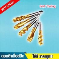 ราคา ดอกต๊าปไฮสปีด โค้ทติ้งด้วยไทเทเนียม ดอกต๊าปเครื่องจักรCNC ดอกต๊าปเครื่อง ดอกต๊าปเกลียว HSS TAP TIN COATING M20x2 5 จำนวน 1ตัว ราคาต่อ 1ตัว (13623242352)