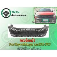 ราคา กระจังหน้าFORD T6 Front grille for Ford Ranger Raptor year2012 2015 (10921566451)