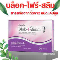 ราคา ผลิตภัณฑ์เสริมอาหาร บล็อค โฟร์ สลิม สารสกัดจากถั่วขาว ชนิด แคปซูล ควบคุมน้ำหนัก บล็อคแป้ง (20145307580)