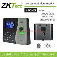 ราคา ZKTeco เครื่องสแกนนิ้วมือ และทาบบัตร รุ่น ZK K20 ID รองรับ 3000 นิ้วมือ 3000 การ์ด พร้อมจอ 2 8 นิ้ว Access Control and Time Attendance (8962899065)