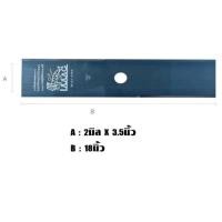 ราคา ใบตัดหญ้า มีดตัดหญ้า 14 16 18 นิ้ว ตราเสือ ของแท้100 ผลิตจากเหล็กกล้าเยอรมัน หนา2มิล ชนิดเหล็กลงดำเหนียวแข็งแรงทนทาน (17971958867)