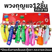 ราคา พวงกุญแจ มีกระดิ่ง สายคล้อง คละลาย 12ชิ้น ราคาส่ง (21232113485)
