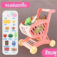 ราคา ชุดของเล่น Supermarket รถเข็นของเล่นจำลอง ของเล่นเด็ก รถเข็นซุปเปอร์มาร์เก็ต รถเข็นช้อปปิ้ง สินค้าพร้อมส่งจากไทย (13864387509)