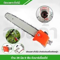ราคา ชุดก้านตัดหญ้า ก้านเครื่องตัดหญ้า ปั้มหอยโข่งสูบน้ำ หัวบาร์โซ่ หัวบาร์เลื่อยโซ่ หัวเลื่อยแต่งกิ่ง เลื่อยแต่งกิ่งไม้ 26มิล9ฟัน (19108743284)