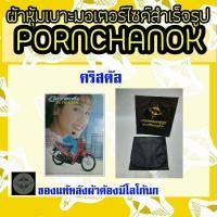 ราคา ผ้าหุ้มเบาะมอเตอร์ไซค์ คริสตัล By พรชนก ผ้าเบาะสำเร็จรูป ผ้าหุ้มเบาะมอเตอร์ไซค์ (6765454095)