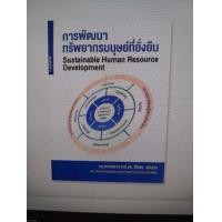 ราคา Chulabook ศูนย์หนังสือจุฬาฯ C111หนังสือ9786165880053การพัฒนาทรัพยากรมนุษย์ที่ยั่งยืน SUSTAINABLE HUMAN RESOURCE DEVELOPMENT (17451393332)