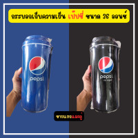 ราคา iandmysis กระบอกน้ำเก็บความเย็น เป๊ปซี่ ขนาด36ออนซ์ แก้วเก็บความเย็นขนาดเล็ก แก้วเก็บความเย็นเป๊ปซี่ พร้อมสายหิ้ว สินค้าพร้อมส่ง (19485360250)