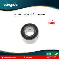 ราคา LUCAS ลูกปืนล้อหน้า 1 ตลับ HONDA CIVIC FD 1 8 มี ABS ปี 2006 2011 ฮอนด้า ซีวิค เอฟดี ตลับลูกปืน ล้อหน้า (5988478121)