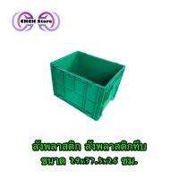 ราคา ลังพลาสติก ลังพลาสติกทึบ ลังใส่ของ ลังใส่ไฟฟ้า 20 ลิตร (10805794154)