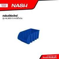 ราคา NASH กล่องใส่อะไหล่ รุ่น HL3051 S N สีน้ำเงิน BAI (20849658695)