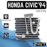 ราคา คอล์ยเย็น ตู้แอร์ ฮอนด้า ซีวิค 1994 1995 รุ่นวาล์ว 2 หาง HONDA CIVIC 94 95 แผง ตู้ คอยเย็น คอยล์แอร์ แผงแอร์ (14221910239)