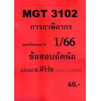 ราคา ชีทราม ข้อสอบ MGT3102 การภาษีอากร ข้อสอบอัตนัย Sheetandbook SR0033 (5738082282)