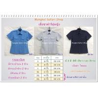 ราคา เสื้อซาฟารีผู้หญิง เสื้อซาฟารีหญิง มี 3 สี สีฟ้า สีกรม สีขาว เสื้อทรงซาฟารีหญิง เสื้อทรงซาฟารีผู้หญิง เสื้อซาฟารี ญ (10466004394)