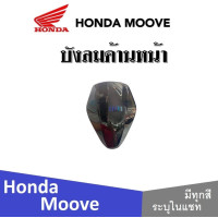 ราคา Honda Moove 2015 ชุดสี แฟริ่ง กาบ เปลือย เบิกศูนย์แท้ ฮอนด้ามูฟ ระบุสีได้ในแชท สินค้ามีคุณภาพ ได้มาตรฐาน ขายแยก ยกเซ็ท mooveทุกปี ทุกรุ่น (13797521942)