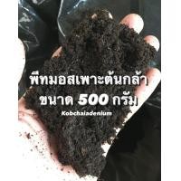 ราคา พีทมอส คลาสแมน สำหรับเพาะกล้าต้นไม้ ขนาด 500 กรัม (9804629615)