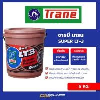 ราคา eTax จาระบี เทรน ซุปเปอร์ แอล ที 3 TRANE Super LT3 Extream Pressure Grease ขนาด 5 กิโลกรัม (2685552579)