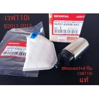 ราคา ชุดมอเตอร์ปั้มเชื้อเพลิง ผ้ากรอง เวฟ 110i ปี2011 2013 KWW 641 แท้ (16416526777)