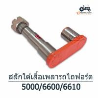 ราคา สลักใต้เสื้อเพลา รถไถฟอร์ด Ford รุ่น F5000 F6600 F6610 ยี่ห้อ BM ชุบแข็งพิเศษ (18833698547)