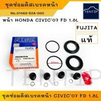 ราคา HONDA CIVIC 07 FD 1 8L ยางดิสเบรคหน้า ชุดซ่อมดิสเบรค ลูกยางดิสเบรค ชุดซ่อม เบรก หน้า ยางกันฝุ่น ซีล โอริง ฮอนด้า ซีวิค No 01463 S2A 000 FUJITA (19399671968)