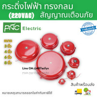 ราคา กระดิ่งไฟฟ้าทรงกลม กระดิ่งแดง มี 3 4 6 8นิ้ว 220VACกระดิ่งสัญญาณเตือนภัย สินค้าพร้อมส่งในไทย (18942339690)