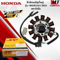 ราคา มัดไฟ ฟิวคอยล์ WAVE110 I 2014สตาร์ทมือ ฟิลคอย wave110 I 2014สตาร์ทมือ ฟิวส์คอยล์ชุดใหญ่ HONDA ฟิลคอยล์เวฟ 110 I 2014 สตาร์ทมือ พร้อมจัดส (17797683267)