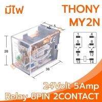 ราคา THONY Relay Model MY2N 24V relay 8 Pin 24V 5Amp อุปกรณ์อิเล็กทรอนิกส์ในการเปิดและปิดอุปกรณ์ไฟฟ้า เพื่อควบคุมวงจรต่างๆ (17039022190)