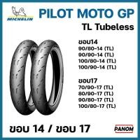 ราคา ยางนอก มอเตอร์ไซค์ MICHELIN มิชลิน PILOT MOTO GP PILOTMOTOGP TL TULELESS ขอบ14 ขอบ17 เลือกเบอร์ได้ (20608276519)