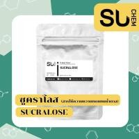 ราคา คุ้ม Sucralose ซูคราโลส สารให้ความหวานทดแทนน้ำตาล ขนาด 250 500 กรัม (15209894254)