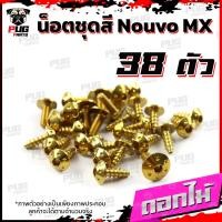 ราคา น็อตชุดสีNouvo MX 1ชุด 38 ตัว น็อตชุดสีนูโว เอ็มเอ็ก น็อตNouvo MX น็อตนูวโว น็อตเฟรมNouvo น็อสแตนเลส Nouvo MX (16219050941)