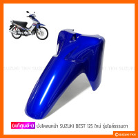 ราคา แท้ศูนย์ฯ บังโคลนหน้า SUZUKI BEST 125 X ใหม่ SUPER BEST 125 (8058725368)