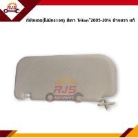 ราคา แท้ ที่บังแดด Mitsubishi Triton 2005 2014 สีเทา ข้างซ้าย ขวา (10996902316)