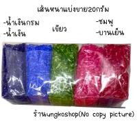 ราคา หนังยาง แบ่งขาย20กรัม หนังยางมัดผม เส้นหนา เส้นกลาง เส้นเล็ก ยางสีๆ พร้อมส่งจากไทยส่งเร็วทันใช้ (16321234654)
