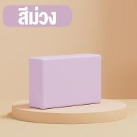 ราคา โฟมโยคะ อุปกรณ์เสริมโยคะ โฟมออกกำลังกาย ฝึกยืดเสริมสร้างร่างกายบล็อกโยคะ Yoga Block (20403882837)