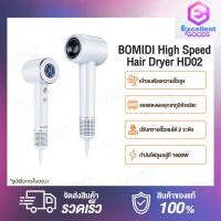 ราคา BOMIDI High Speed Hair Dryer HD02 ไดร์เป่าความเร็วสูง ไดร์เป่าผม เครื่องเป่าผมไฟฟ้าเครื่องเป่าผม 1600W 110000 RPM ไอออนลบ ปรับแรงลมได้ (20303653116)