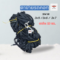 ราคา ตาข่ายเชือกแบน เชือกผ้า 16 มม ตาข่ายคลุมรถคอก ตาข่ายคอกซิ่ง ขนาด 3x5 3x6 3x7 ตาข่ายรถบรรทุก ตาข่าย ตาข่ายรถคอก (19992695739)