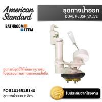 ราคา AMERICAN STANDARD PC B1016R1B140 ชุดทางน้ำออก 6 ลิตร TF 2030 TF 2040 TF 2050 (19146001506)